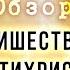 9 Обзор Пришествие антихриста Пришествие антихриста Рик Реннер