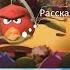 Рассказ о всех событиях ивентах ANGRY BIRDS EPIC Angrybirdsepic