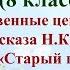 40 урок 3 четверть 8 класс Нравственные ценности героев рассказа Лескова Старый гений