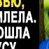 Подслушав разговор свёкра со свекровью Наташа обомлела Но потом пошла к нотариусу чтобы