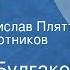 Михаил Булгаков Морфий Рассказ Читают Ростислав Плятт Геннадий Бортников