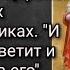 Фильм Галины Царевой о Царственных Великомученниках И свет во тьме светит и тьма не объяла его