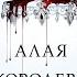 Алая королева Виктория Авеярд
