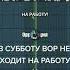В СУББОТУ ВОР НЕ ХОДИТ НА РАБОТУ Х КОМАРОВА