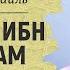 Аз Зубейр ибн аль Аввам 1 Шейх Халид Исмаиль Жизнеописание сподвижников