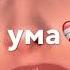 Я схожу с ума