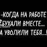 КОГДА БУХАЛИ НА РАБОТЕ А УВОЛИЛИ ТЕБЯ Shorts