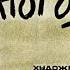 Ну погоди 3 Выпуск Озвучка от Марго