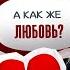 Почему ты всегда выбираешь не тех Ошибки которые портят жизнь и отношения Психолог Анна Комлова