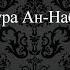 Тафсир ас Саади сура 78 Ан Наба