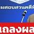 LIVE ด วน DSI แถลงร บคด ฮ ว สว เป นคด พ เศษ สว67