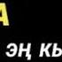 КҮЧТҮҮ СҮРӨ АЛЛАХ ЭҢ КЫЙЫН ПРОБЛЕМАЛАРДЫ ЧЕЧҮҮГӨ ЖАРДАМ БЕРЕТ ИН ШАА АЛЛАХ