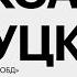 Объёмно блочное домостроение на Юге России реалии и перспективы Александр Залуцкий