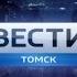 Переход с России 1 на ГТРК Томск 13 02 17