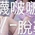 襪啵啵001期 小甜豆 帆布鞋 白棉襪 肉絲 腳尖加固款 脫鞋