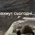 Бахмутские руины