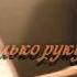 Ты только руку протяни TVD