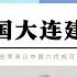 美國證實中國大連建造10萬噸核動力航空母艦 美空軍承認解放軍已擁有第6代戰機並可奪取空中優勢 中國6代機是空優戰機不是轟炸機 中國的航空母艦與戰機將護航中國走向遠洋 盎薩海洋霸權終結