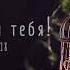 Песня для папочки Юбилей 60 лет