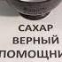 САХАР ВЕРНЫЙ ПОМОЩНИК ОТ ИЗМЕН И ВЕРНОСТИ МУЖА Дом Волшебства и Магии