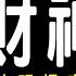 老王說 財神原來有那麼多種 不是財神不保佑 而是你根本拜錯 神明揭密 真正的財神爺 真實事件