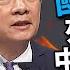 盤點國民黨 三大禍害 賴清德 對得起蔣經國先生嗎 一刀未剪看新聞