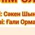 Ұстаз туралы ән 2025 жыл Балалар әні 2024 жыл ұстаз туралы ән Минусовка WhatsApp 7 707 728 9401