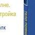 ТЕЛО ПОМНИТ ВСЕ Часть 3 Детский разум Глава 7 На одной волне Привязанность и подстройка