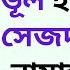 ফরজ ন ম জ ভ ল হল স হ স জদ দ ল ন ম জ হব ক