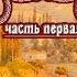 Османская империя в XVIII в и Русско турецкие войны рус Новая история