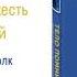 ТЕЛО ПОМНИТ ВСЕ Глава 12 Невыносимая тяжесть воспоминаний аудиокнига психология