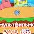 В Спанч Бобе нашли русский мат кино секретыфильмов спанчбоб губкабоб топфактов мультфильм