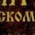 Псалом 90 Живущий под кровом Всевышнего под сенью Всемогущего покоится