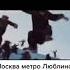 Москва метро Люблино работаем