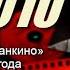 Вечер памяти Владимира Высоцкого Своя колея 2010 Телецентр Останкино 20 января 2011 года