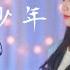 S H E 你曾是少年 Cover Yun Pocats Studio