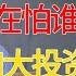 载入欧洲史册的一天 德国加大投资基建军费 在怕谁挑起战争 第三次世界大战真的要来了 窦文涛 梁文道 马未都 周轶君 马家辉 许子东 圆桌派 圆桌派第七季