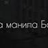 она манила бога она манила нас