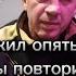 Но я бы прожил опять всю жизнь бы повторил Не стал ничего менять все ошибки что совершил
