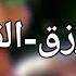 اغنية القناص رشا رزق بتقنية 8D