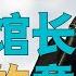 总结馆长 大陆行 两岸交流 的意义 不是和平 看懂馆长的大陆直播 对于 台湾人 是 出路 对 台湾政客 是 生死抉择 能否看清 台湾趋势 为何在于 意识形态
