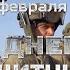 Ко Дню защитника Отечества 2021