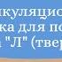 Л1 Артикуляционная гимнастика для постановки звука Л твердый Обучающий этап