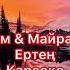 Қуандық Рахым Майра Қайырбекова Ертең караоке текст