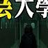 教官嚇到住院 這所宿舍也太陰 老王說