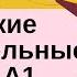 ВСЕ ТУРЕЦКИЕ ПРИЛАГАТЕЛЬНЫЕ с 0 до А1