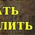 7 ситуаций когда лучше молчать и ПОЗВОЛИТЬ КАРМЕ СДЕЛАТЬ СВОЕ ДЕЛО СТОИЦИЗМ