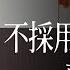 第一声で不採用確定させる就活生の奴