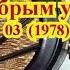 Радиопередача С добрым утром 03 1978