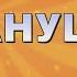 АНУШ 1 ЧАСТЬ HD